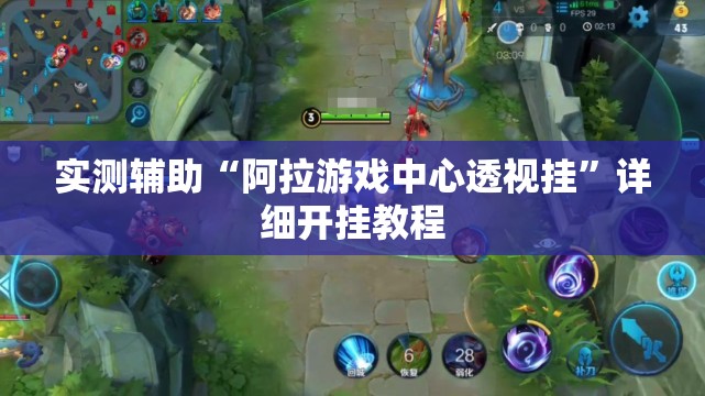 实测辅助“阿拉游戏中心透视挂	”详细开挂教程