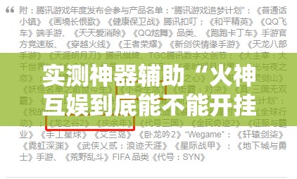 实测神器辅助“火神互娱到底能不能开挂”开挂详细教程