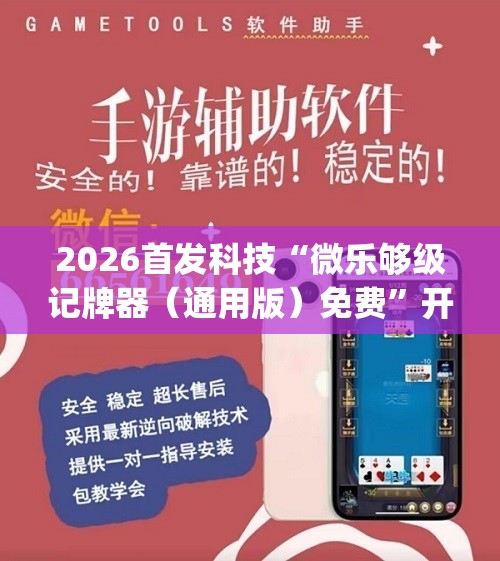 2026首发科技“微乐够级记牌器（通用版）免费”开挂(透视)辅助神器