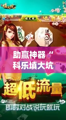 助赢神器“科乐填大坑透视免费版	”开挂(透视)辅助教程