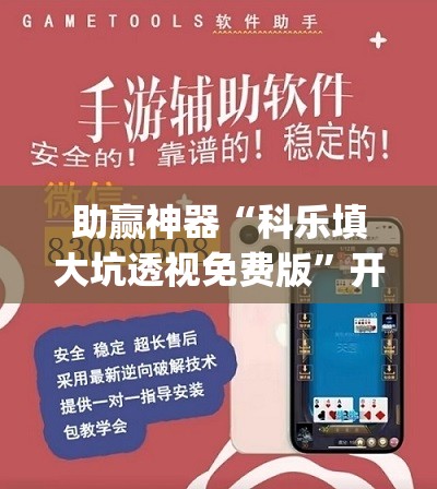 助赢神器“科乐填大坑透视免费版”开挂(透视)辅助教程