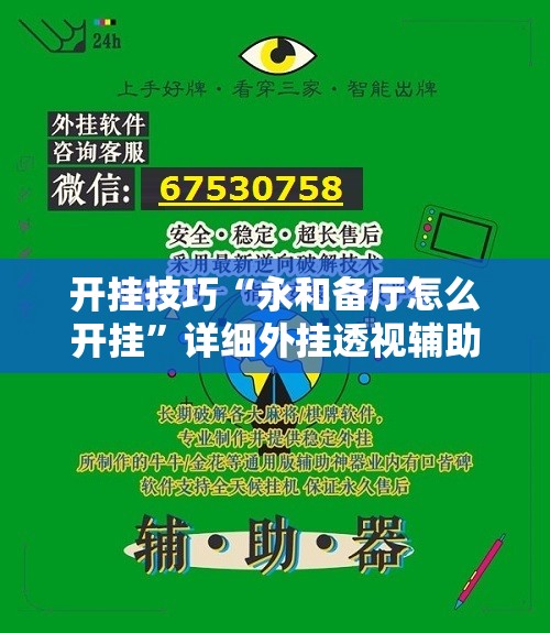 开挂技巧“永和备厅怎么开挂”详细外挂透视辅助软件教程