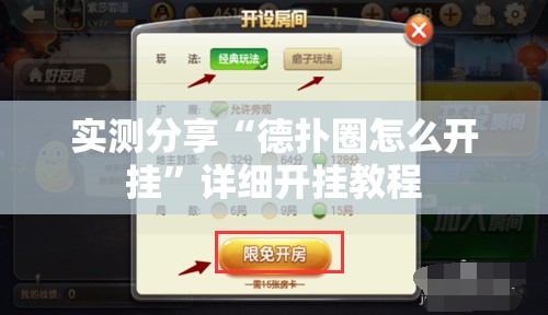 实测分享“德扑圈怎么开挂”详细开挂教程