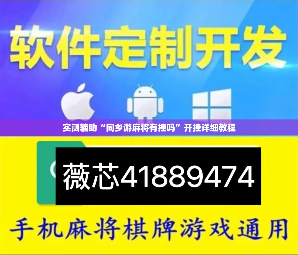 实测辅助“同乡游麻将有挂吗”开挂详细教程