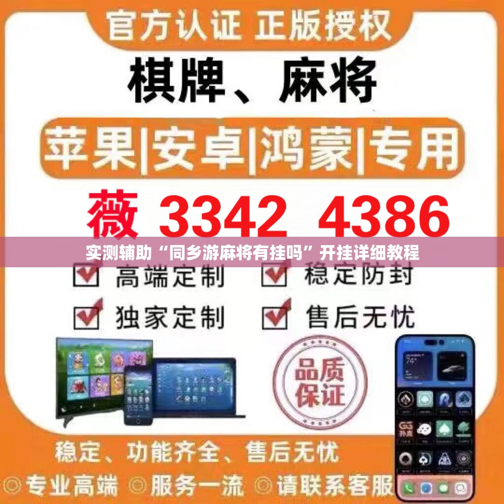 实测辅助“同乡游麻将有挂吗”开挂详细教程