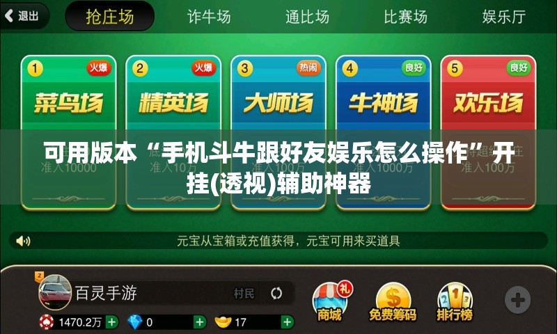 可用版本“手机斗牛跟好友娱乐怎么操作”开挂(透视)辅助神器