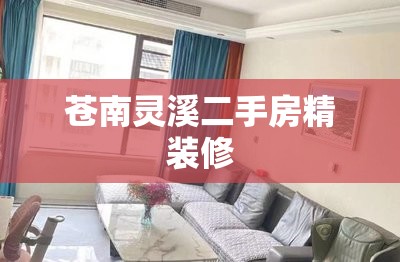 苍南灵溪二手房精装修:苍南灵溪房价