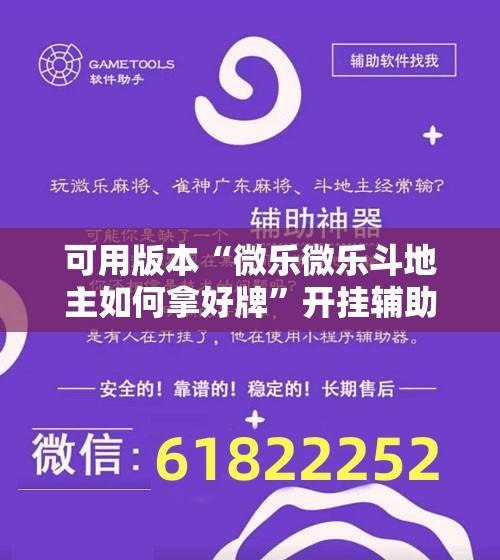 可用版本“微乐微乐斗地主如何拿好牌”开挂辅助脚本+详细开挂安装教程