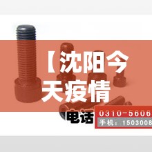 【沈阳今天疫情最新,m14是标准件螺栓吗】