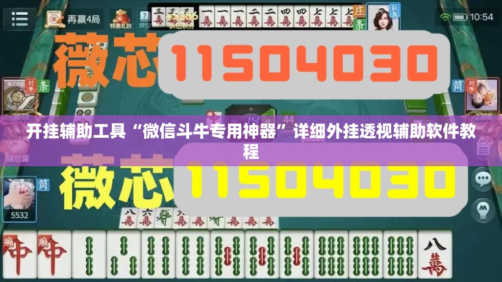 开挂辅助工具“微信斗牛专用神器”详细外挂透视辅助软件教程