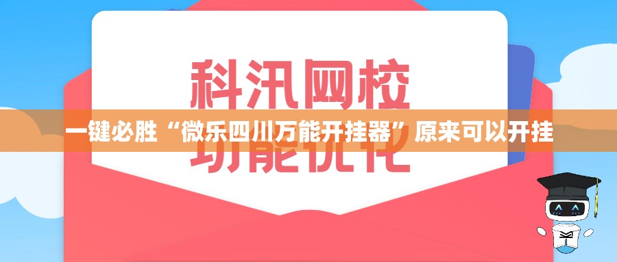 一键必胜“微乐四川万能开挂器”原来可以开挂