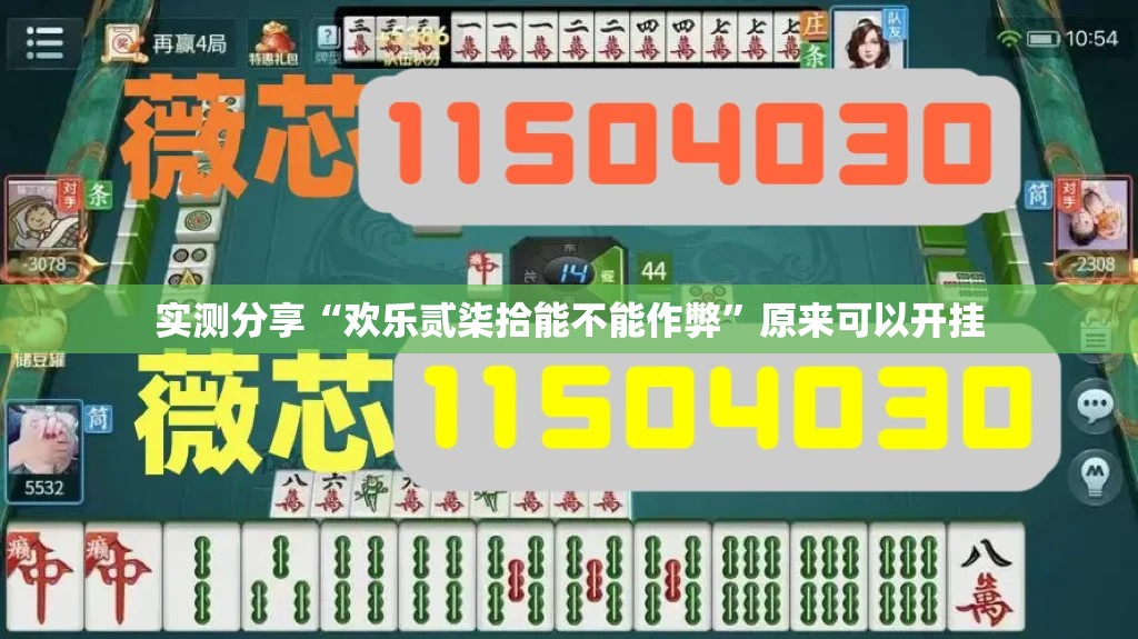 实测分享“欢乐贰柒拾能不能作弊”原来可以开挂