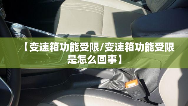 【变速箱功能受限/变速箱功能受限是怎么回事】