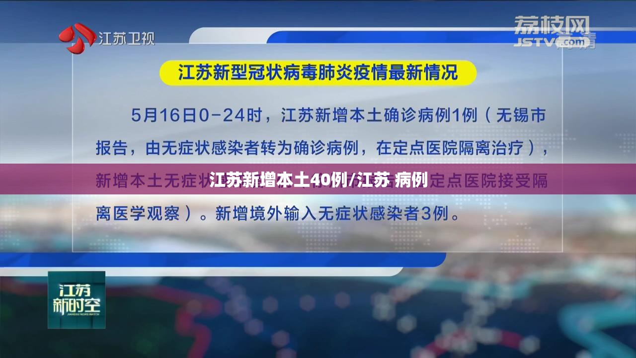 江苏新增本土40例/江苏 病例