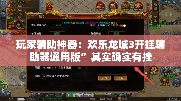 玩家辅助神器：欢乐龙城3开挂辅助器通用版	”其实确实有挂