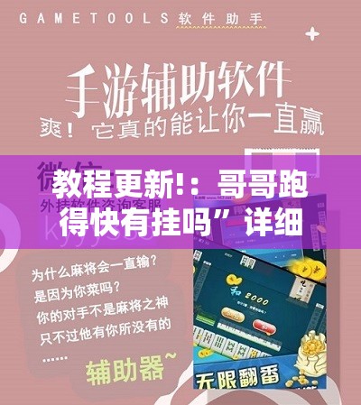 教程更新!：哥哥跑得快有挂吗”详细外挂透视辅助软件教程