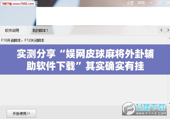 实测分享“娱网皮球麻将外卦辅助软件下载	”其实确实有挂