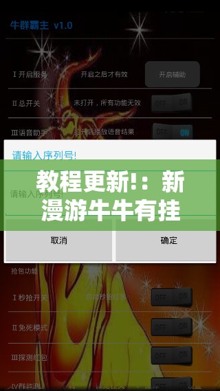 教程更新!：新漫游牛牛有挂吗	”细辅助教程分享