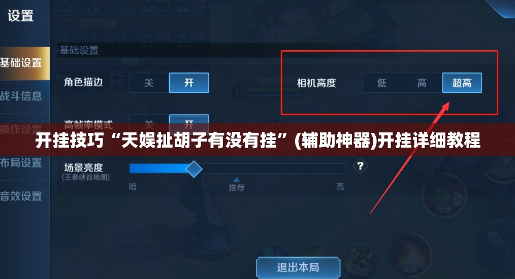 开挂技巧“天娱扯胡子有没有挂”(辅助神器)开挂详细教程