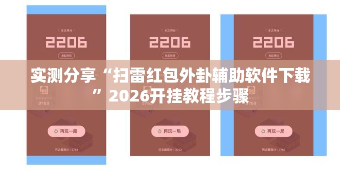 实测分享“扫雷红包外卦辅助软件下载	”2026开挂教程步骤