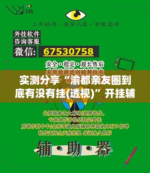 实测分享“渝都亲友圈到底有没有挂(透视)”开挂辅助脚本+详细开挂安装教程