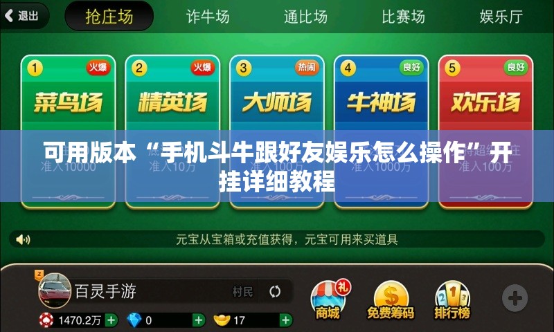 可用版本“手机斗牛跟好友娱乐怎么操作”开挂详细教程