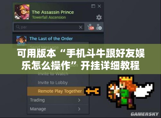 可用版本“手机斗牛跟好友娱乐怎么操作”开挂详细教程