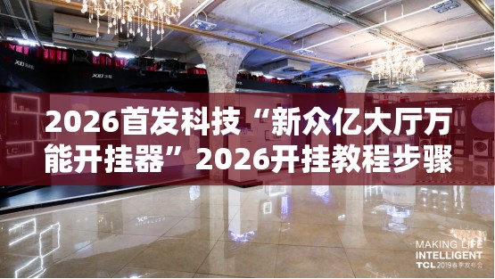 2026首发科技“新众亿大厅万能开挂器”2026开挂教程步骤