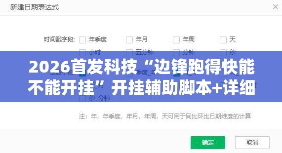 2026首发科技“边锋跑得快能不能开挂”开挂辅助脚本+详细开挂安装教程