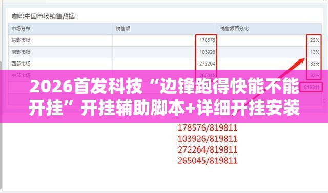 2026首发科技“边锋跑得快能不能开挂”开挂辅助脚本+详细开挂安装教程