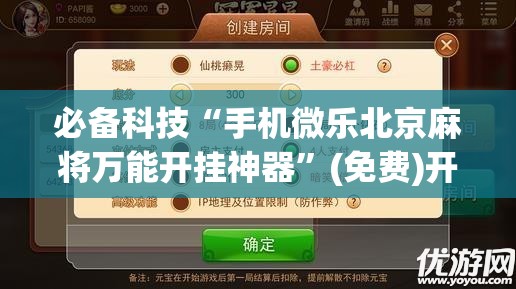 必备科技“手机微乐北京麻将万能开挂神器”(免费)开挂辅助教学(最新辅助开挂教程)