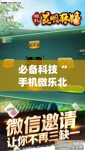 必备科技“手机微乐北京麻将万能开挂神器”(免费)开挂辅助教学(最新辅助开挂教程)