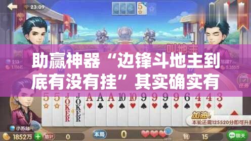 助赢神器“边锋斗地主到底有没有挂	”其实确实有挂