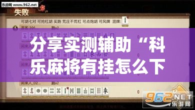 分享实测辅助“科乐麻将有挂怎么下挂”开挂(透视)最新辅助详细