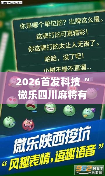 2026首发科技“微乐四川麻将有没有挂	”开挂(透视)辅助神器