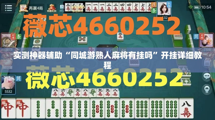 实测神器辅助“同城游熟人麻将有挂吗	”开挂详细教程