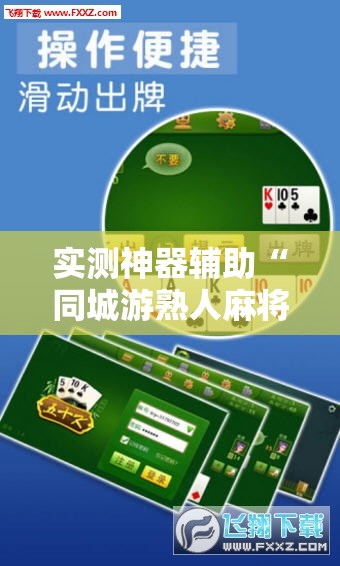 实测神器辅助“同城游熟人麻将有挂吗”开挂详细教程