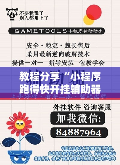 教程分享“小程序跑得快开挂辅助器通用版	”详细外挂透视辅助软件教程