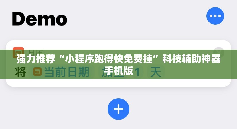 强力推荐“小程序跑得快免费挂”科技辅助神器手机版