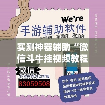 实测神器辅助“微信斗牛挂视频教程(透视)”开挂辅助脚本+详细开挂安装教程