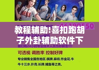 教程辅助!喜扣跑胡子外卦辅助软件下载	”详细开挂教程
