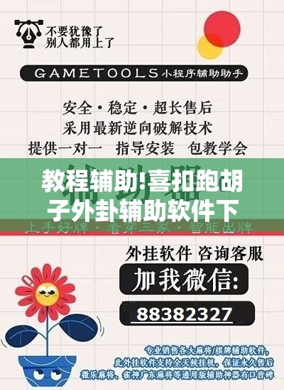 教程辅助!喜扣跑胡子外卦辅助软件下载”详细开挂教程