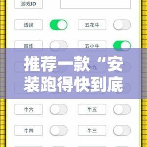 推荐一款“安装跑得快到底有没有挂	”详细外挂透视辅助软件教程
