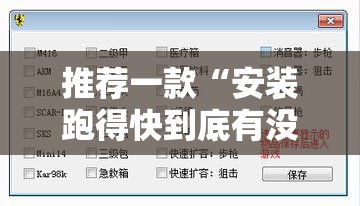 推荐一款“安装跑得快到底有没有挂”详细外挂透视辅助软件教程
