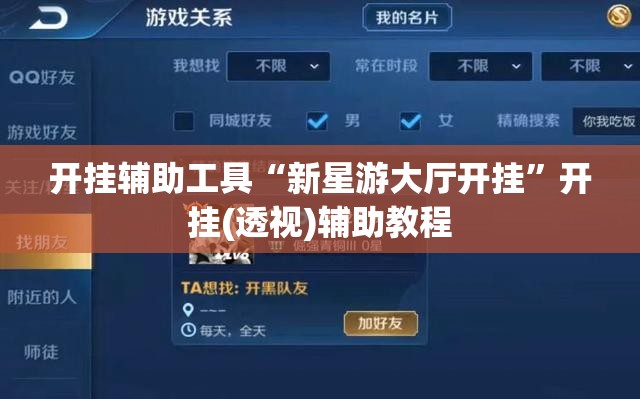 开挂辅助工具“新星游大厅开挂	”开挂(透视)辅助教程