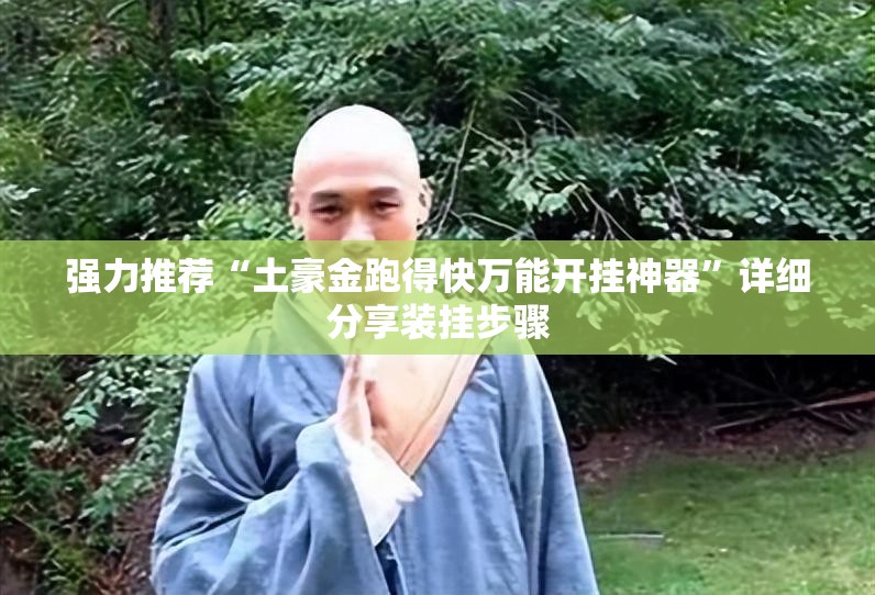 强力推荐“土豪金跑得快万能开挂神器	”详细分享装挂步骤