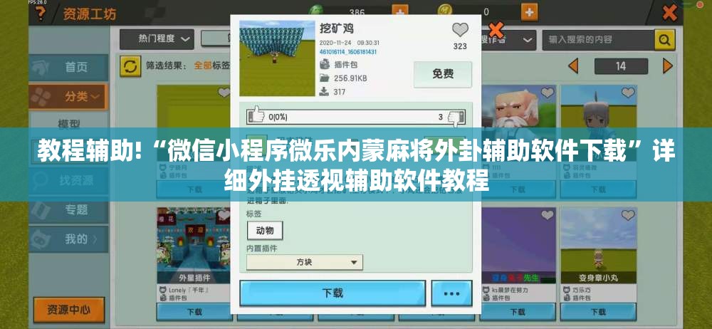 教程辅助!“微信小程序微乐内蒙麻将外卦辅助软件下载	”详细外挂透视辅助软件教程