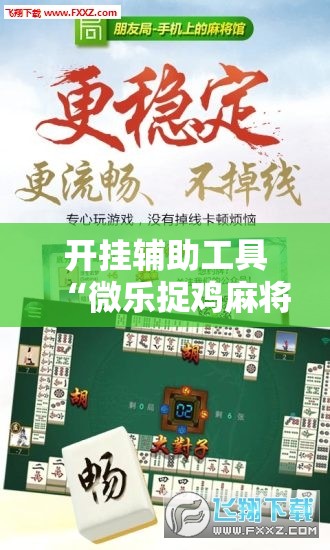 开挂辅助工具“微乐捉鸡麻将万能开挂器下载安装	”详细分享装挂步骤