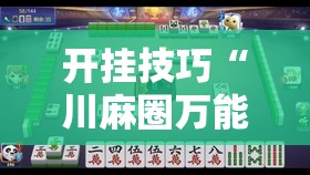 开挂技巧“川麻圈万能开挂神器”开挂详细教程