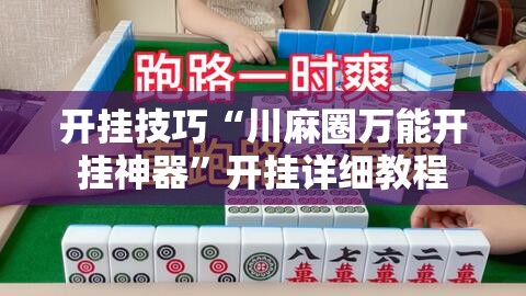 开挂技巧“川麻圈万能开挂神器	”开挂详细教程